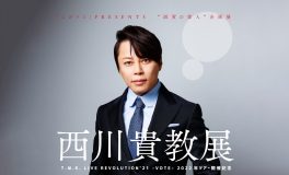 西川貴教、『“滋賀の偉人”企画展　西川貴教展』を滋賀・守山市にて開催