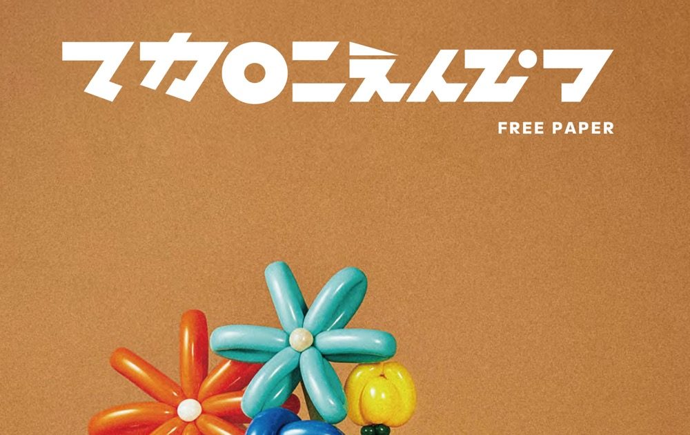 マカロニえんぴつ、アルバム『ハッピーエンドへの期待は』リリース記念