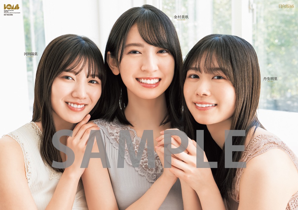 日向坂46の金村美玖、河田陽菜、丹生明里が『ボム2月号』表紙巻頭に登場 - 画像一覧（3/10）