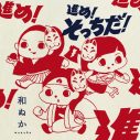 和ぬかが歌う、au“三太郎”CMオリジナルソング「進め！そっちだ！」のフルver.配信がスタート - 画像一覧（1/11）