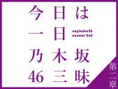 9時間の生放送！ NHK FM『今日は一日“乃木坂46”三昧～第二章～』2月11日に放送決定 - 画像一覧（2/2）