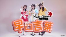 =LOVE 音嶋莉沙、佐々木舞香、野口衣織が早口言葉に挑戦！『メイプルストーリー』コラボ動画が公開 - 画像一覧（6/10）