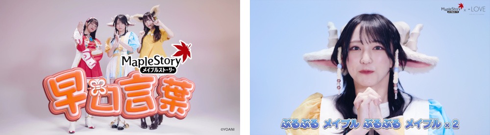 =LOVE 音嶋莉沙、佐々木舞香、野口衣織が早口言葉に挑戦！『メイプルストーリー』コラボ動画が公開 - 画像一覧（8/10）