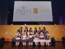 SKE48のティーンズユニット“プリマステラ”が初ライブ！ 「初めてがこんなに大きい会場ですごい！」