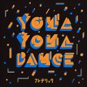 フレデリック、和田アキ子に楽曲提供した「YONA YONA DANCE」のセルフカバーVer.を配信リリース - 画像一覧（1/2）