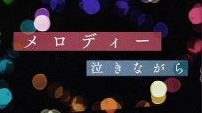 鈴木雅之、TVドラマ『駐在刑事Season3』主題歌「メロディー(Remix’22)」リリックビデオ公開 - 画像一覧（2/7）