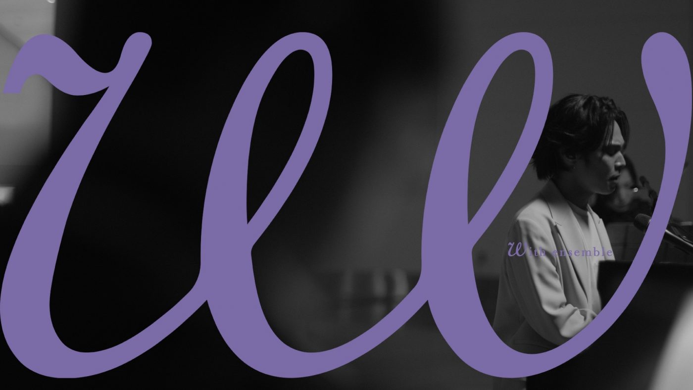 Omoinotake、『With ensemble』に再登場！「モラトリアム」をオーケストラアレンジで披露