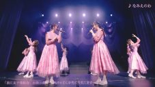 ももクロ・あーりん総合プロデュース・浪江女子発組合、原点にしてはじまりの楽曲「なみえのわ」ライブ映像公開 - 画像一覧（3/5）