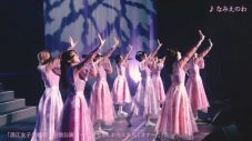 ももクロ・あーりん総合プロデュース・浪江女子発組合、原点にしてはじまりの楽曲「なみえのわ」ライブ映像公開 - 画像一覧（2/5）