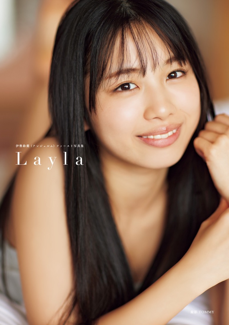 アンジュルム・伊勢鈴蘭、18歳の誕生日にファースト写真集『Layla』を発売 - 画像一覧（5/5）