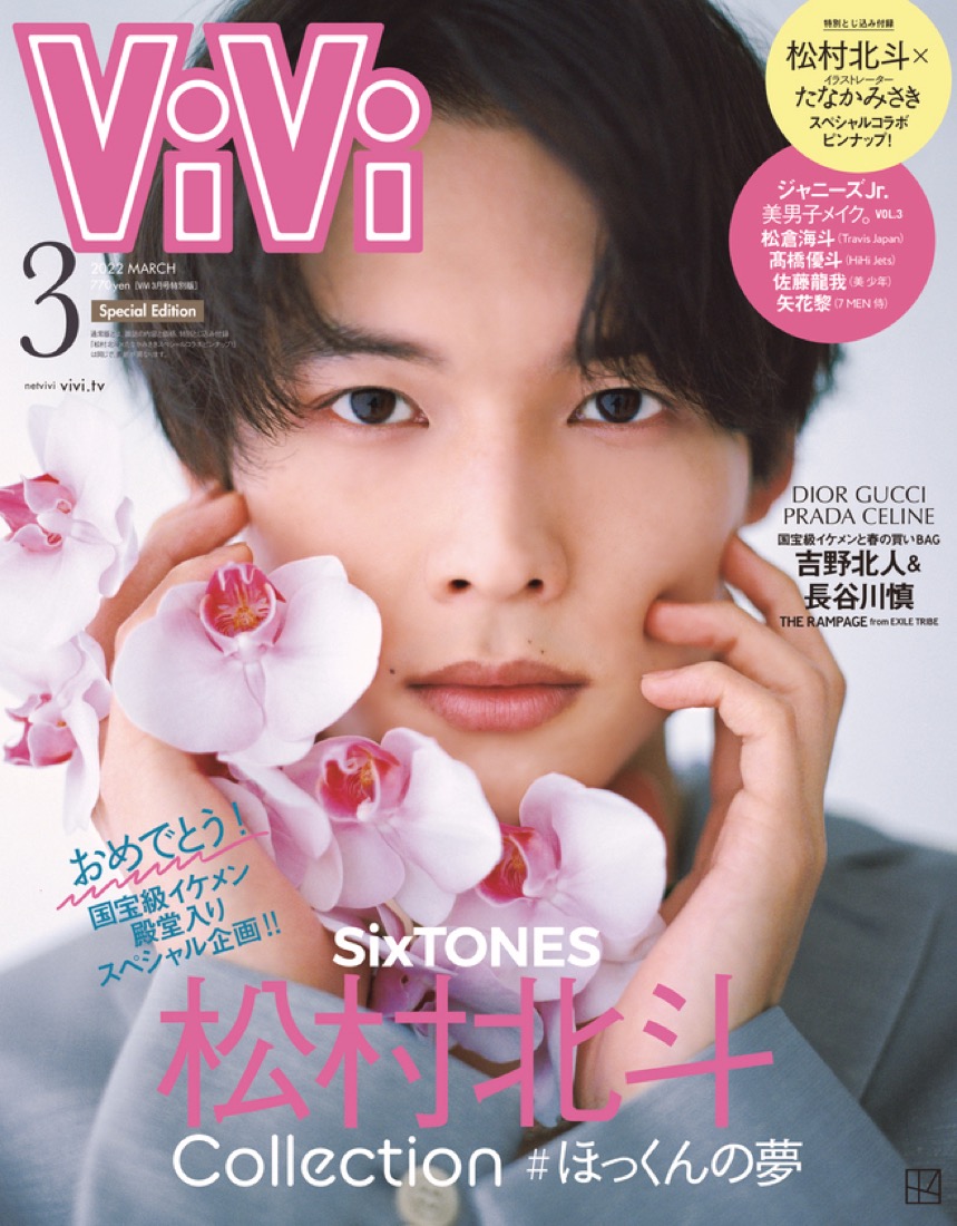 「ジェンダーレスなほっくん」が満載！ SixTONES・松村北斗、『ViVi』特別版表紙に登場 - 画像一覧（7/7）