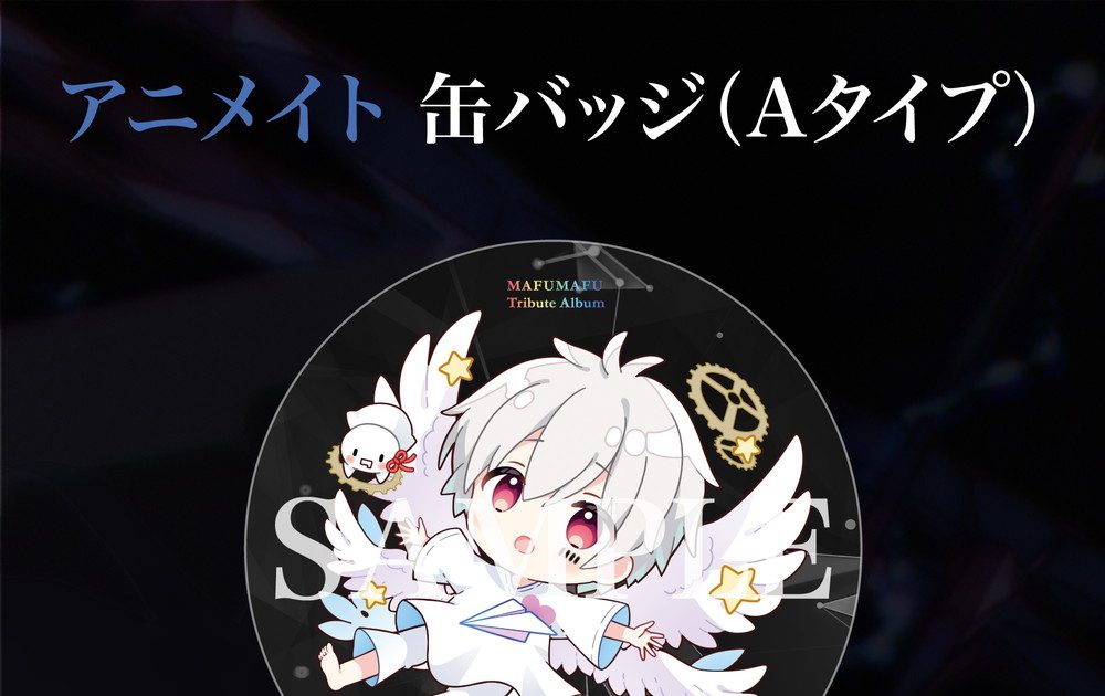 まふまふ、漫画家・赤坂アカ描き下ろしのトリビュートアルバム