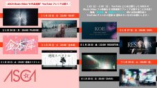 ASCA、MV8日間連続プレミア公開＆リスニングパーティ開催決定！ - 画像一覧（1/8）