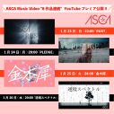 ASCA、MV8日間連続プレミア公開＆リスニングパーティ開催決定！ - 画像一覧（2/8）