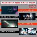ASCA、MV8日間連続プレミア公開＆リスニングパーティ開催決定！ - 画像一覧（3/8）