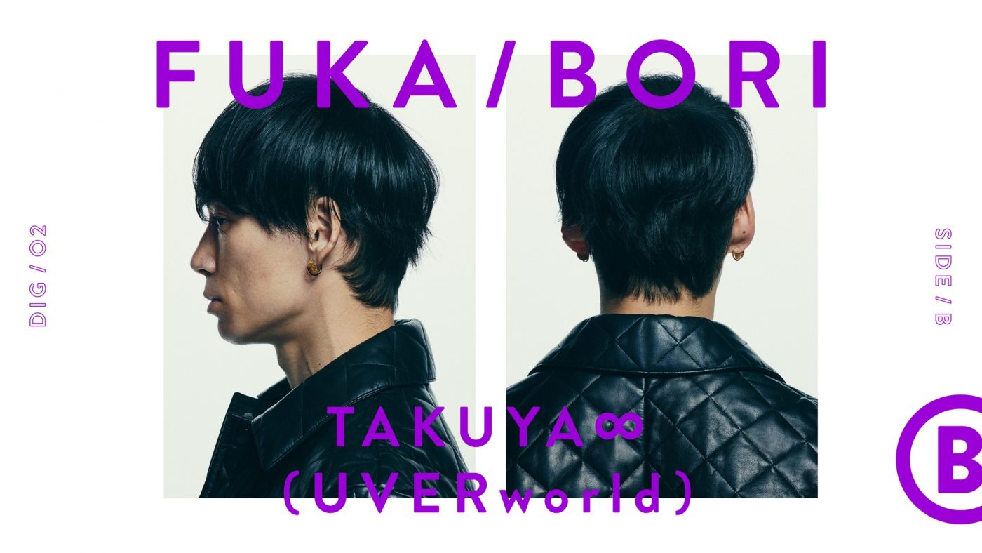 TAKUYA∞（UVERworld）、最深音楽トークコンテンツ『FUKA/BORI』SIDE Bに再登場 - 画像一覧（4/4）