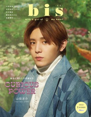 Hey! Say! JUMP・山田涼介、『bis』3月号増刊表紙に登場！「普段着たことのない服ばかりだった」