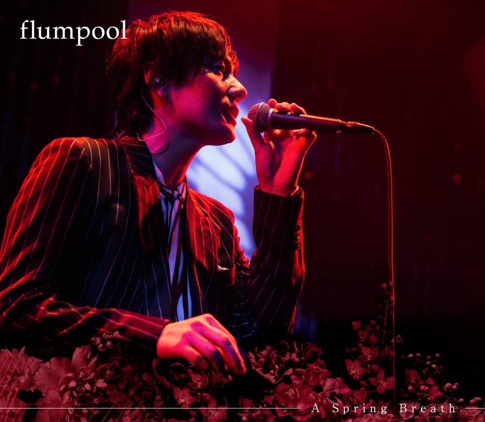 flumpool、コンセプトアルバム『A Spring Breath』の収録曲＆ジャケット写真公開 - 画像一覧（2/4）