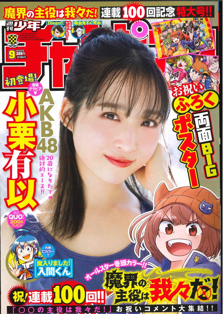 AKB48・小栗有以、唯一無二の可愛さ全開！『週刊少年チャンピオン』初表紙 - 画像一覧（2/2）