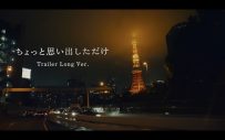 クリープハイプ「ナイトオンザプラネット」を使用した、映画『ちょっと思い出しただけ』ロングトレーラー解禁 - 画像一覧（1/2）