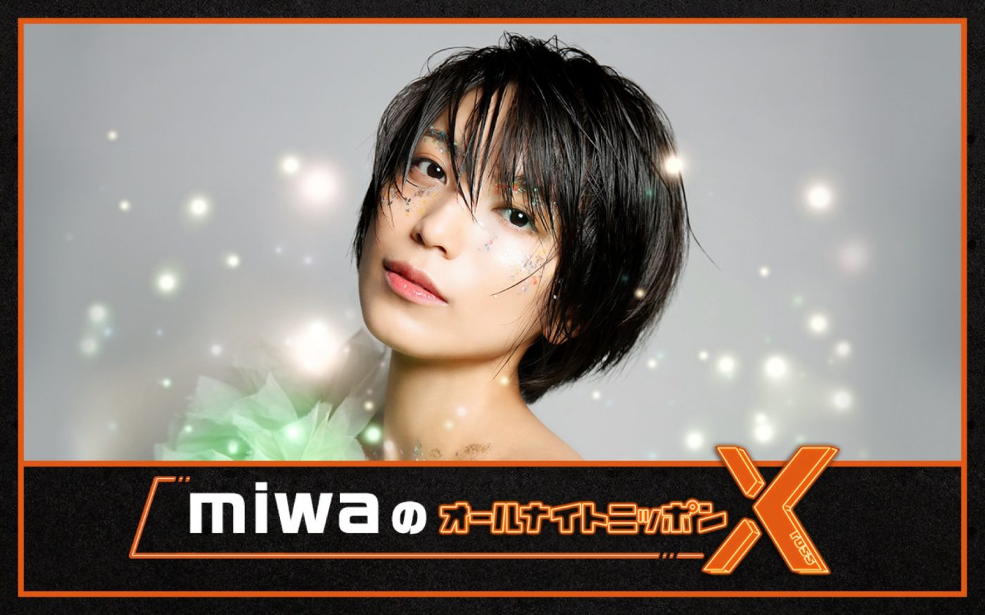 ニューアルバム『Sparkle』発売記念！ miwa、4年ぶりにオールナイトニッポンに帰還