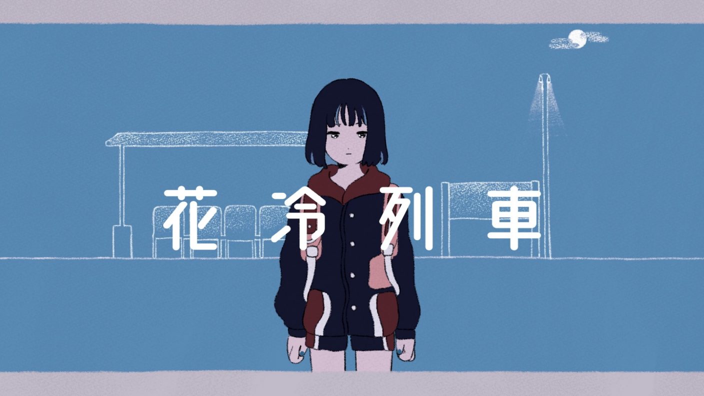 三月のパンタシア の子 神聖かまってちゃん 書き下ろしの新曲 花冷列車 Mvを今夜24時に公開 The First Times 三月のパンタシア の子 神聖かまってちゃん 書き下ろしの新曲 花冷列車 Mvを今夜24時に公開 The First Times