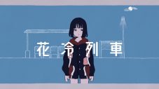 三月のパンタシア、の子（神聖かまってちゃん）書き下ろしの新曲「花冷列車」MVを今夜24時に公開 - 画像一覧（1/5）