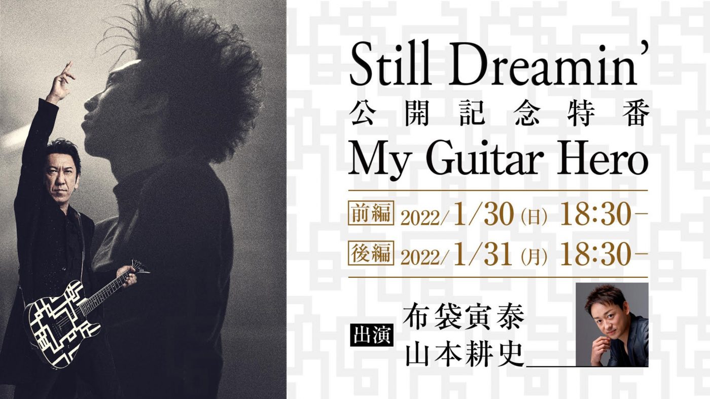 『Still Dreamin’ ―布袋寅泰 情熱と栄光のギタリズム―』公開を記念して、ひかりTV他にて4番組の放送が決定