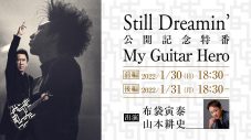 『Still Dreamin’ ―布袋寅泰 情熱と栄光のギタリズム―』公開を記念して、ひかりTV他にて4番組の放送が決定 - 画像一覧（1/4）