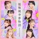 ももクロ・あーりん総合プロデュース！ 浪江女子発組合、新曲「桜梅桃李夢物語」配信リリース決定 - 画像一覧（1/9）