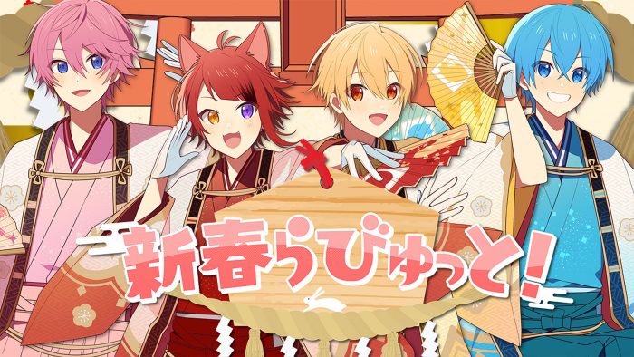 すとぷり、「新春らびゅっと！」MVを公開。映像全編を和装したメンバーのイラストで構成