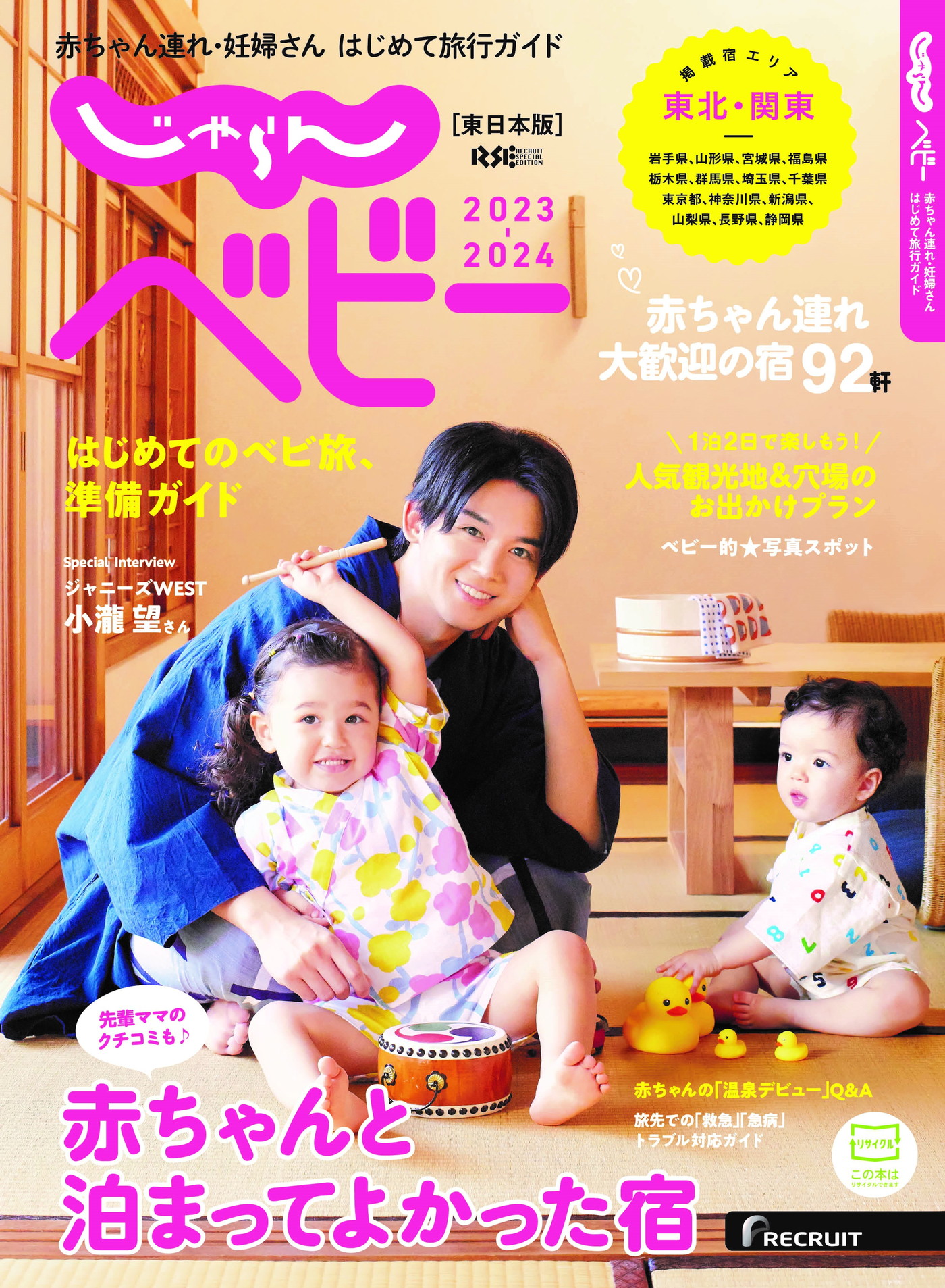 ジャニーズWEST・小瀧望、『じゃらんベビー2023-2024』の表紙を飾る