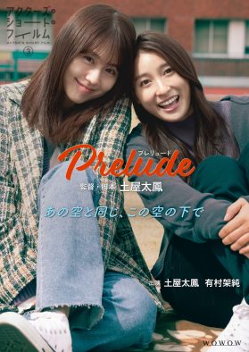 『アクターズ・ショート・フィルム3』より、土屋太鳳監督作品『Prelude ～プレリュード～』のポスタービジュアル＆場面写真解禁