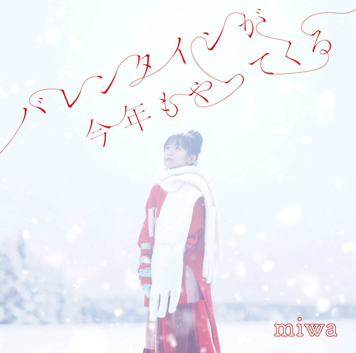 miwa、新作EP『バレンタインが今年もやってくる』のジャケット写真＆新アーティスト写真公開 - 画像一覧（1/3）
