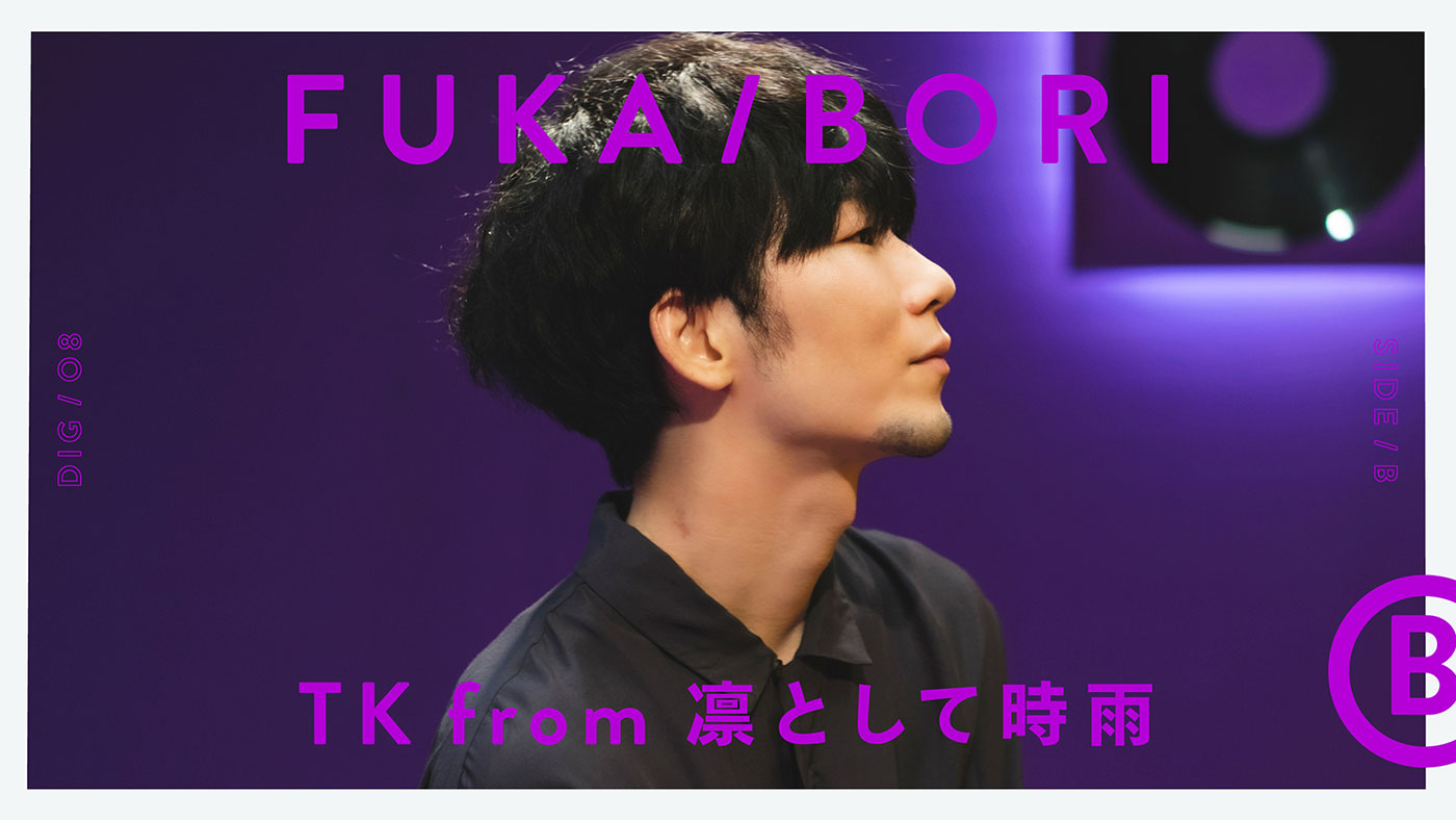 『FUKA/BORI』に再登場のTK from 凛として時雨、音楽の原点や創作活動に対しての考えを語る
