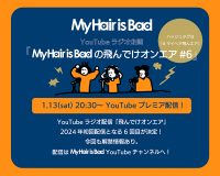 My Hair is Bad、YouTubeラジオ企画第6弾「My Hair is Badの飛んでけオンエア#6」の配信URL公開