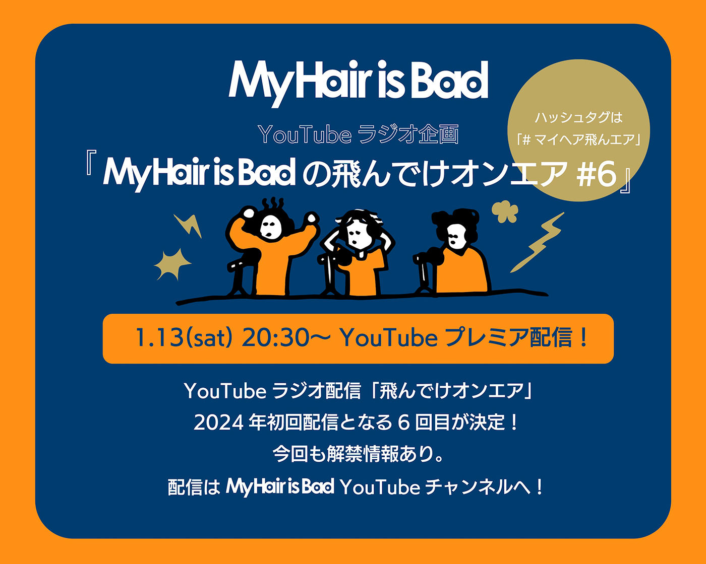 My Hair is Bad、YouTubeラジオ企画第6弾「My Hair is Badの飛んでけオンエア#6」の配信URL公開 - 画像一覧（1/1）