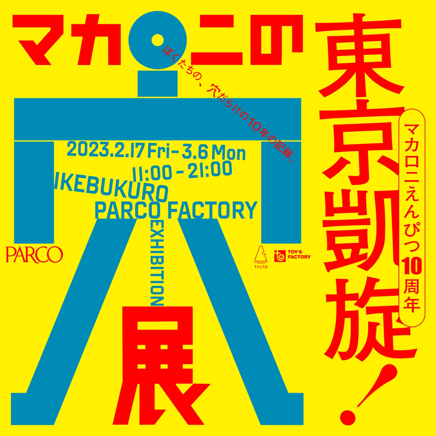マカロニえんぴつ、10周年記念展覧会『マカロニの穴展』の東京凱旋が決定 - 画像一覧（2/2）