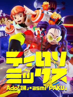 Ado「踊」×asmi「PAKU」×マックポテト「ティロリ♪」音をマッシュアップ！ 「ティロリミックス」MV公開