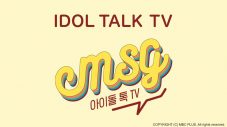 新トークバラエティ『K-POP IDOL talkTV ～M.S.G～』がdTVで配信スタート - 画像一覧（1/1）