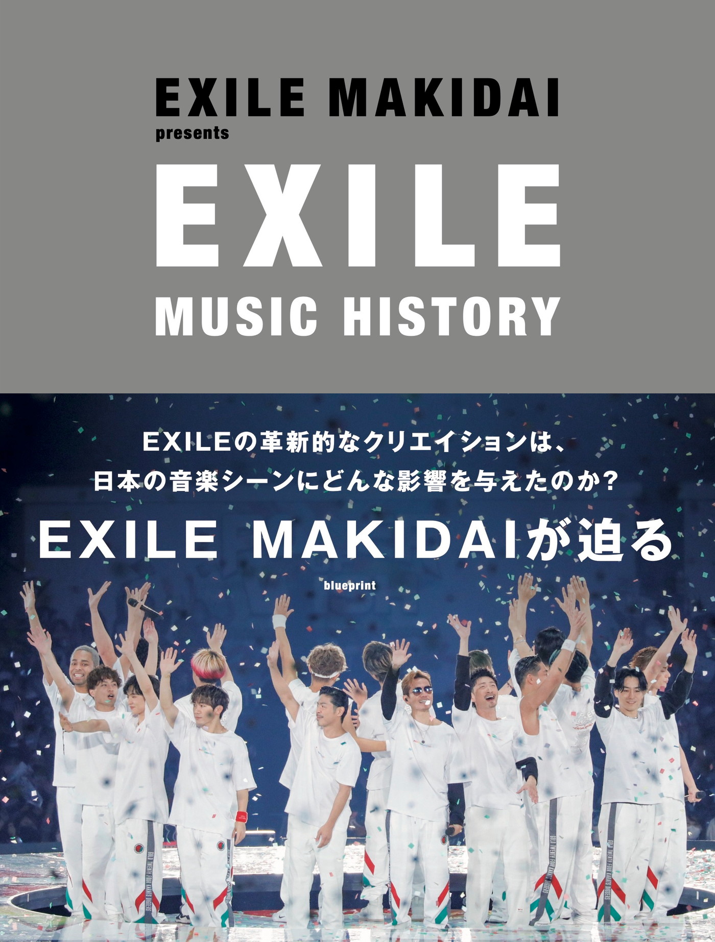 EXILE MAKIDAI、書籍『EXILE MUSIC HIS-TORY』発売決定！ EXILE ATSUSHIや倖田來未ら11名との対談収録