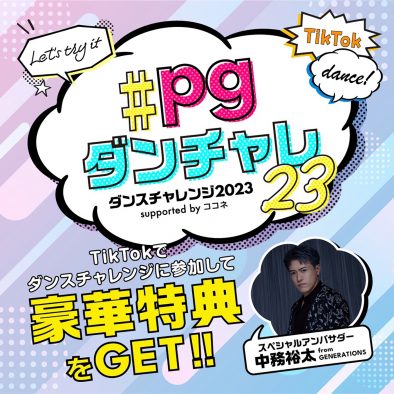 『EXPGダンスチャレンジ2023』開催決定！最優秀賞にはGENERATIONS・中務裕太があなたの夢を叶える特別な時間をプレゼント
