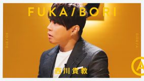 西川貴教、注目のYouTubeコンテンツ『FUKA/BORI』で自身のターニングポイントとなった楽曲を深堀り