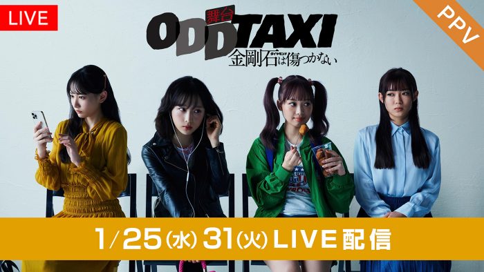 小栗有以（AKB48）、濱岸ひより（日向坂46）ら出演！舞台『オッドタクシー』のPPV配信が決定