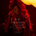 JUJU、ニューシングル「Bet On Me」＆『不思議の国のジュジュ苑』のライブ映像作品、ライブCDの発売が決定 - 画像一覧（3/4）