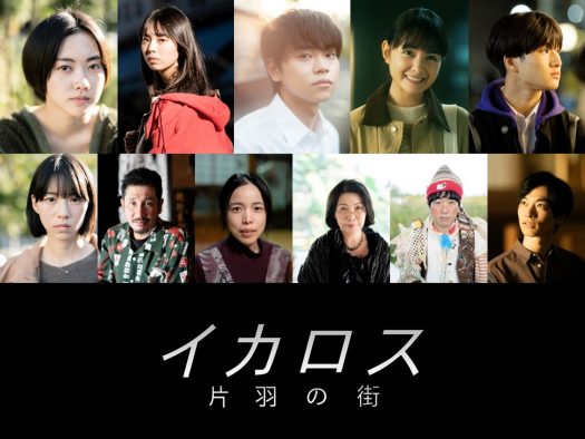 秦基博の新曲から生まれた映画『イカロス 片羽の街』のキャスト、予告編、場面写真が一挙解禁