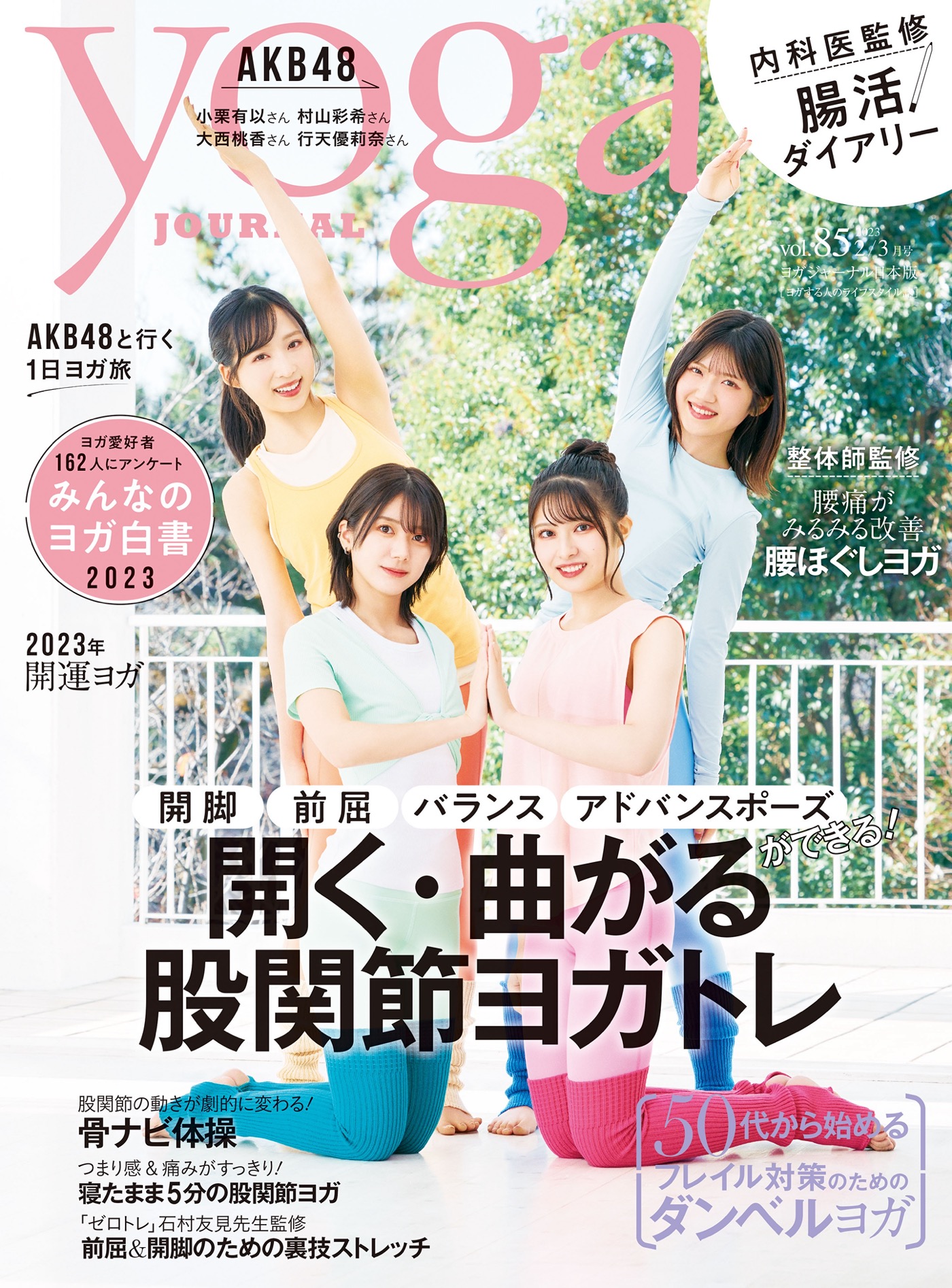 AKB48、テレビ東京『AKB48、最近聞いたよね…』の「表紙獲得大作戦」コラボ企画で『ヨガジャーナル日本版』に登場 - 画像一覧（5/5）