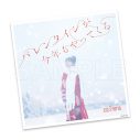 miwa、EP『バレンタインが今年もやってくる』の特典情報を一挙解禁 - 画像一覧（3/7）
