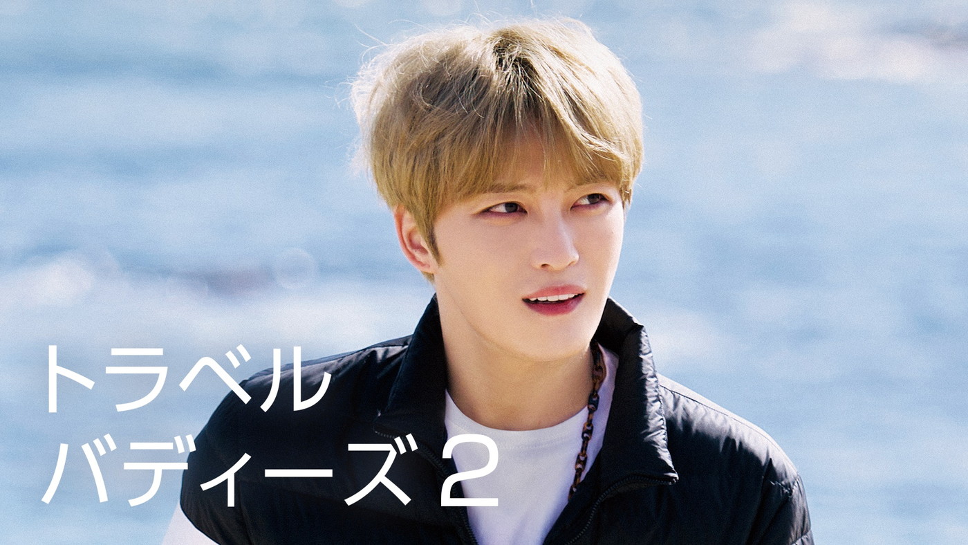 ジェジュンの韓国ひとり旅に密着した旅バラエティ『トラベルバディーズ2』がU-NEXTで独占配信スタート