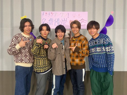 King ＆ Prince、連ドラ単独初主演のリーダー・岸優太を全力応援！ ドラマ『すきすきワンワン！』SP動画公開